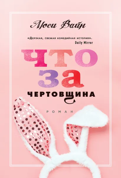 Обложка Что за чертовщина Люси Вайн