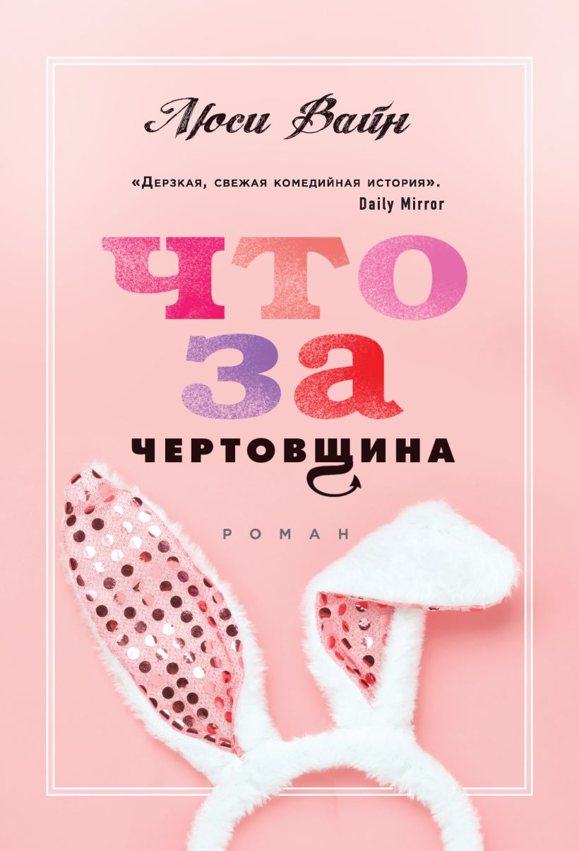 Обложка Что за чертовщина Люси Вайн