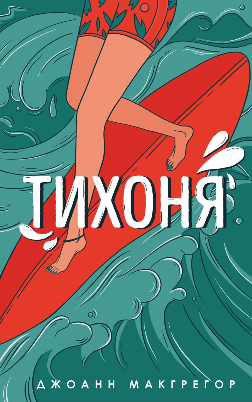 Обложка Тихоня Джоанн Макгрегор