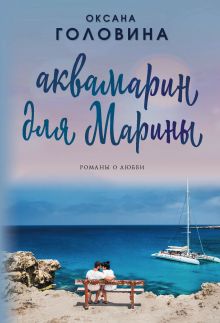 Обложка Аквамарин для Марины Оксана Головина