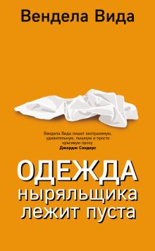 Обложка Одежда ныряльщика лежит пуста Вендела Вида