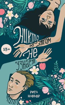 Обложка Никто об этом не узнает Рита Навьер