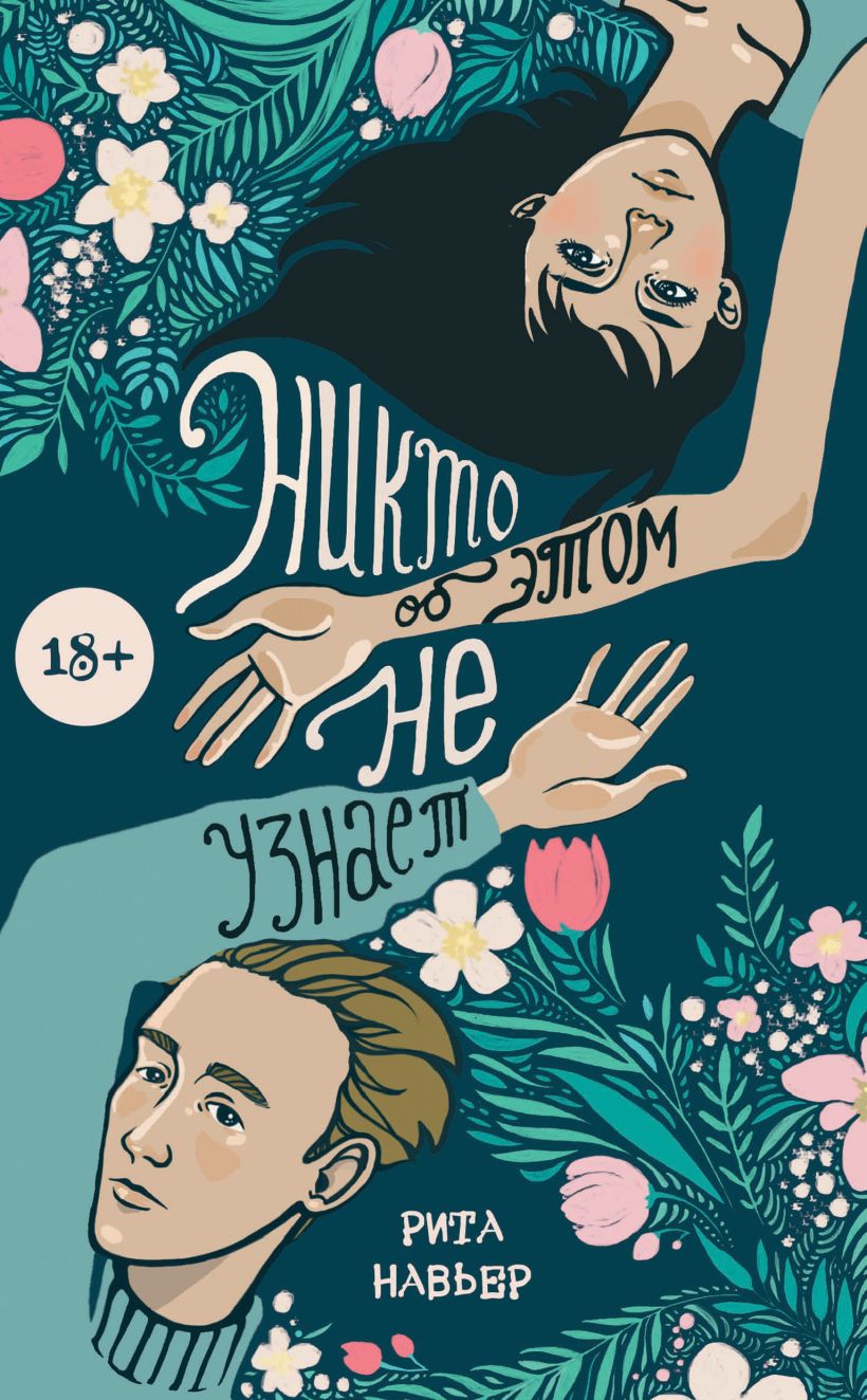 Обложка Никто об этом не узнает Рита Навьер