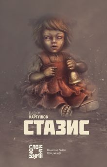 Обложка Стазис Вадим Картушов