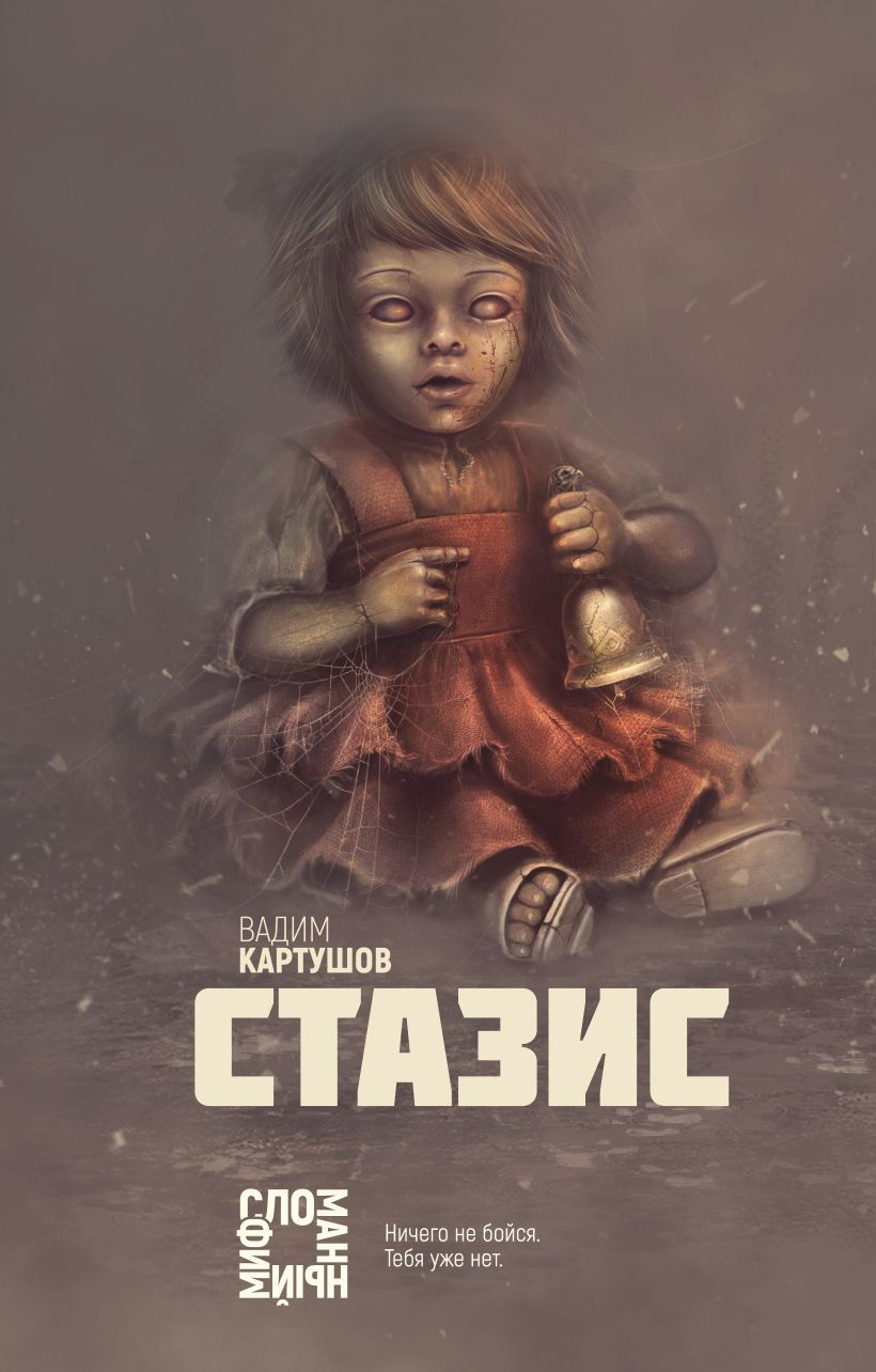 Обложка Стазис Вадим Картушов