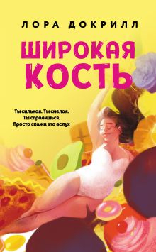 Обложка Широкая кость Лора Докрилл