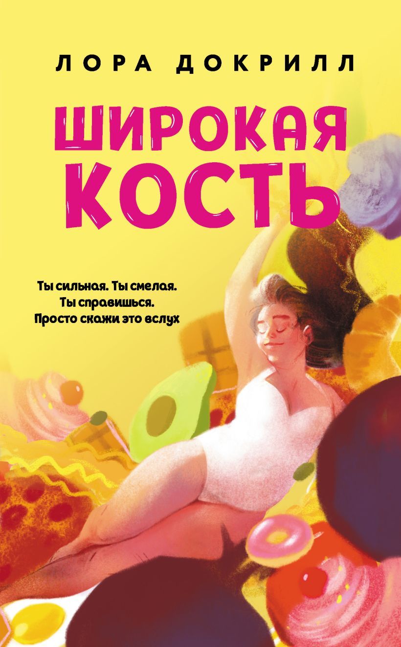 Обложка Широкая кость Лора Докрилл