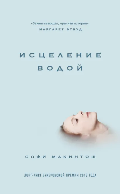 Обложка Исцеление водой Софи Макинтош