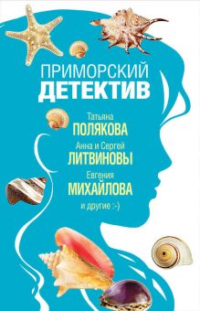 Обложка Приморский детектив Анна и Сергей Литвиновы, Евгения Михайлова, Наталья Александрова, Татьяна Полякова