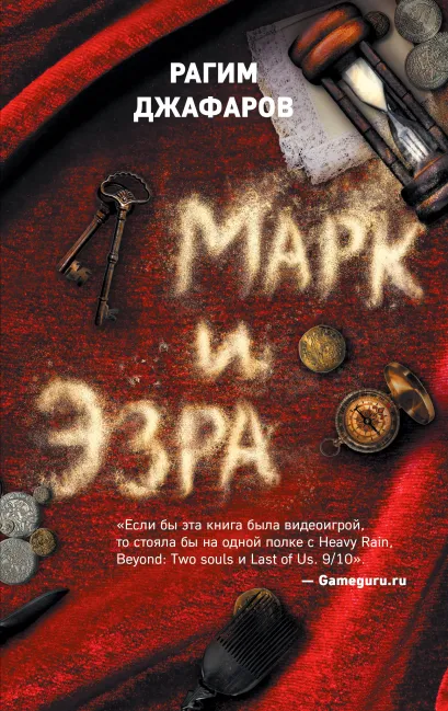 Обложка Марк и Эзра Рагим Джафаров
