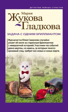 Обложка Задача с одним бриллиантом Мария Жукова-Гладкова