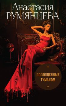 Обложка Поглощенные туманом Анастасия Румянцева