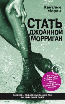 Обложка Стать Джоанной Морриган Кейтлин Моран