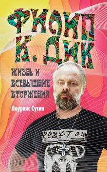 Обложка Филип К. Дик. Жизнь и Всевышние вторжения Лоуренс Сутин