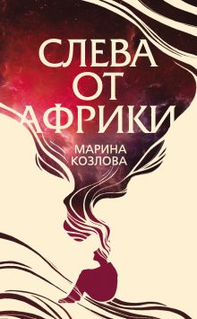 Обложка Слева от Африки Марина Козлова