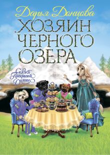 Обложка Хозяин Черного озера Дарья Донцова