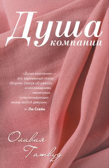 Обложка Душа компании Оливия Гатвуд