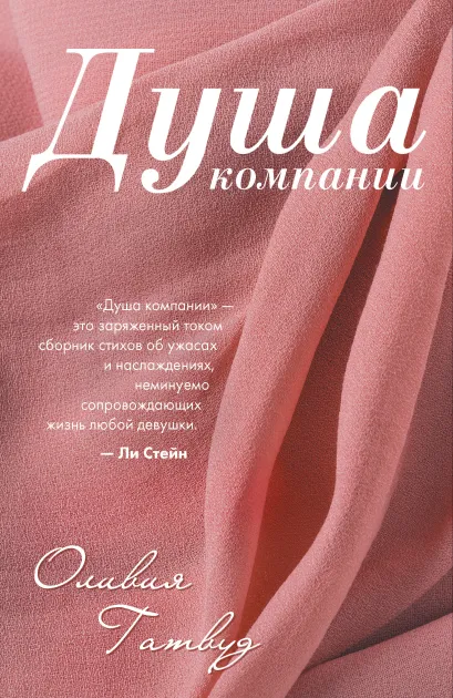 Обложка Душа компании Оливия Гатвуд
