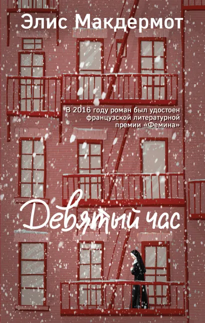 Обложка Девятый час Элис Макдермот