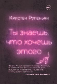 Обложка Ты знаешь, что хочешь этого Кристен Рупеньян