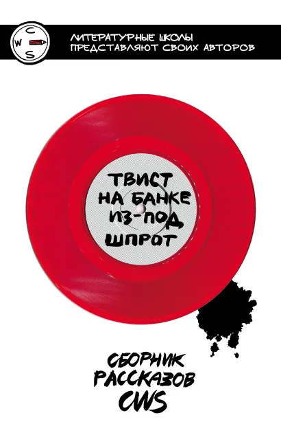 Обложка Твист на банке из-под шпрот Наталья Осипова