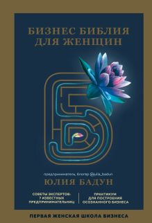 Обложка Бизнес библия для женщин Юлия Бадун