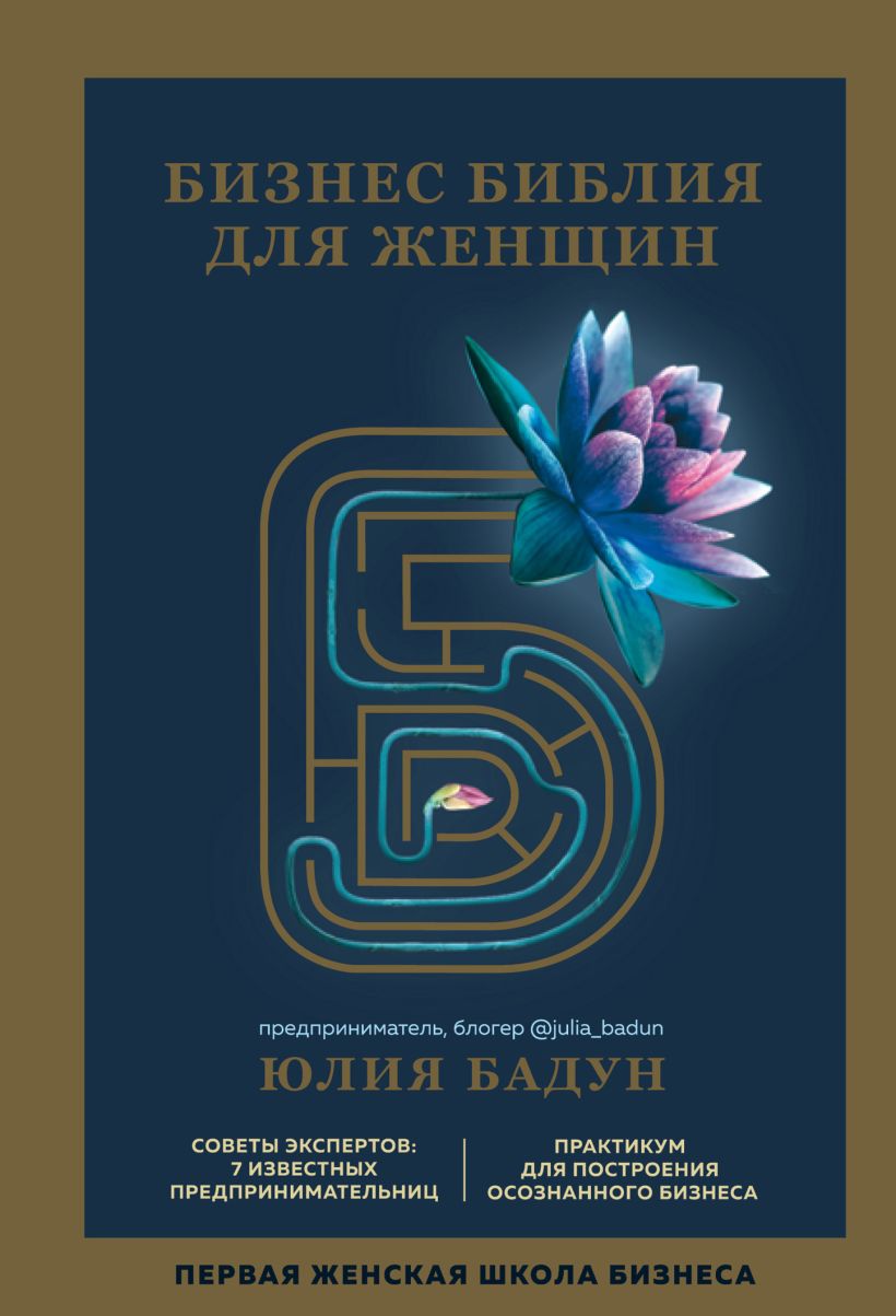Обложка Бизнес библия для женщин Юлия Бадун