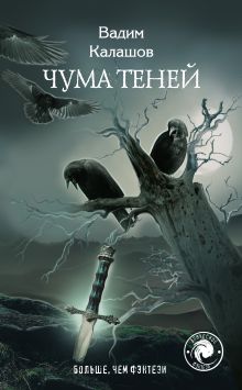 Обложка Чума теней Вадим Калашов