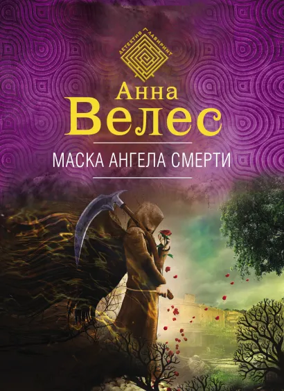 Обложка Маска ангела смерти Анна Велес