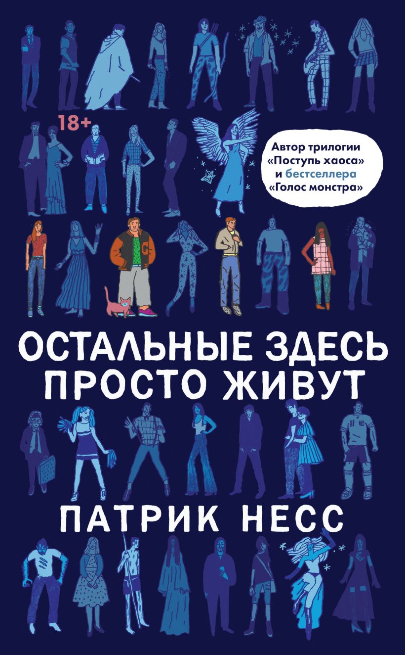 Обложка Остальные здесь просто живут Патрик Несс