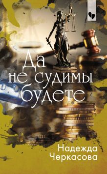 Обложка Да не судимы будете Надежда Черкасова