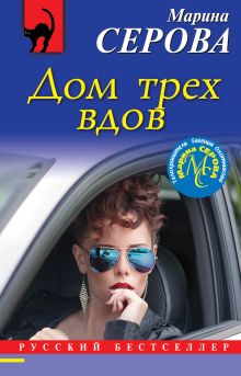 Обложка Дом трех вдов Марина Серова
