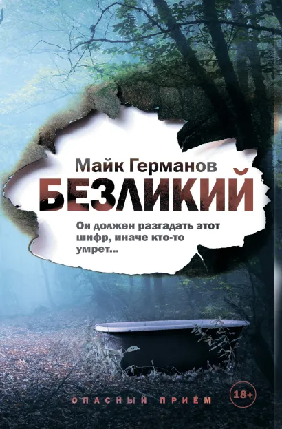 Обложка Безликий Майк Германов