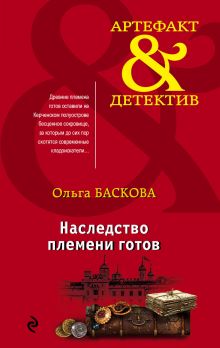 Обложка Наследство племени готов Ольга Баскова