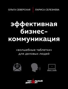 Обложка Эффективная бизнес-коммуникация. "Волшебные таблетки" для деловых людей Ольга Северская, Лариса Селезнева
