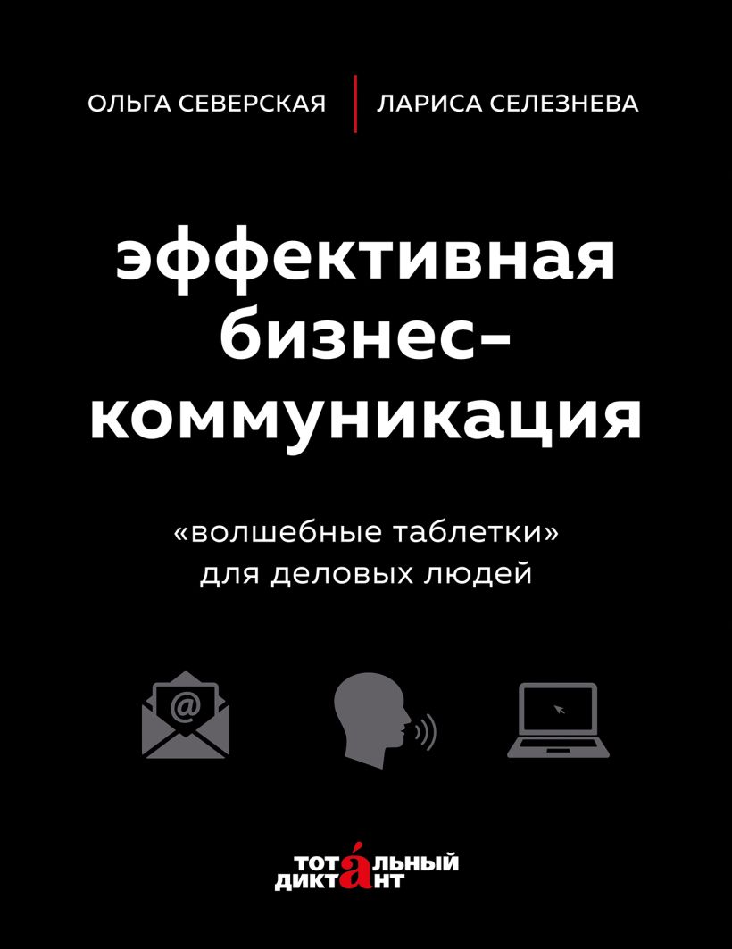 Обложка Эффективная бизнес-коммуникация. "Волшебные таблетки" для деловых людей Ольга Северская, Лариса Селезнева