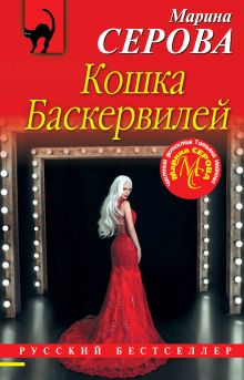 Обложка Кошка Баскервиллей Марина Серова