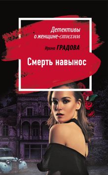 Обложка Смерть навынос Ирина Градова