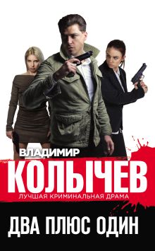 Обложка Два плюс один Владимир Колычев