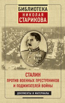 Обложка Сталин против военных преступников и поджигателей войны. Документы и материалы Николай Стариков