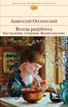 Обложка Всегда радуйтесь. Наставления, утешения. Жизнеописание Амвросий Оптинский