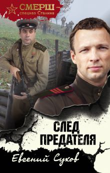 Обложка След предателя Евгений Сухов