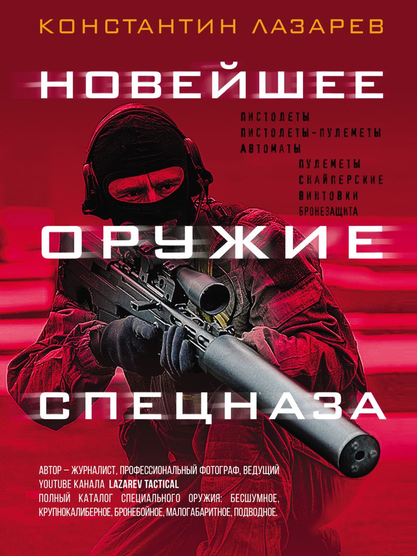 Обложка Новейшее оружие спецназа. Иллюстрированная энциклопедия Константин Лазарев
