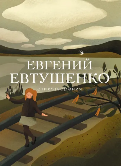 Обложка Стихотворения Евгений Евтушенко