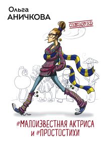 Обложка #Малоизвестная актриса и #Простостихи Ольга Аничкова