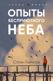 Обложка Опыты бесприютного неба Степан Гаврилов