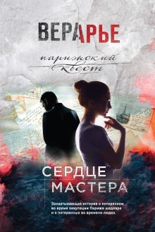 Обложка Сердце мастера Вера Арье