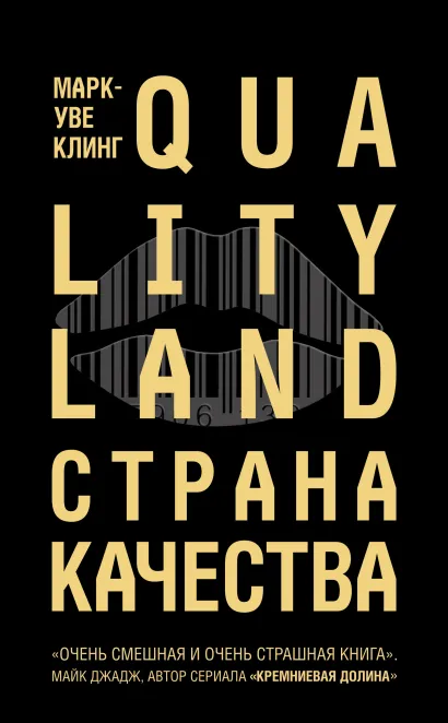 Обложка Страна Качества. Qualityland Марк-Уве Клинг
