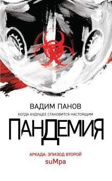 Обложка Аркада. Эпизод второй. suMpa Вадим Панов