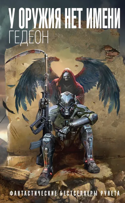 Обложка У оружия нет имени Гедеон